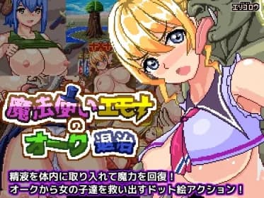 魔法使いエモナのオーク退治 RJ01121441