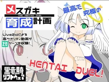 メ○ガキ育成計画(ver1.1) RJ01126119