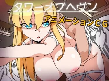 タワーオブヘヴン 天使さまには敵わない! RJ01136627