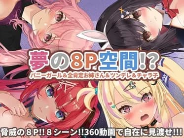 【360°動画】夢の8P空間…!? バニーガール&全肯定お姉さん&ツンデレ&チャラ子 RJ01137951