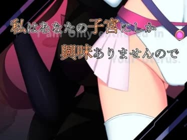 私はあなたの子宮にしか興味ありませんので RJ01139464