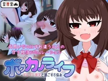 ボクカノライフ -デレデレ彼女と過ごす冬休み- RJ01139879
