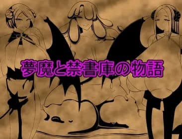 夢魔と禁書庫の物語 RJ01141290