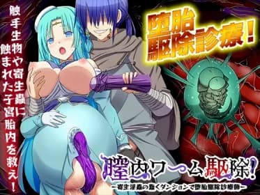 膣内ワーム駆除! -寄生淫蟲の蠢くダンジョンで堕胎駆除診療師- RJ01144181