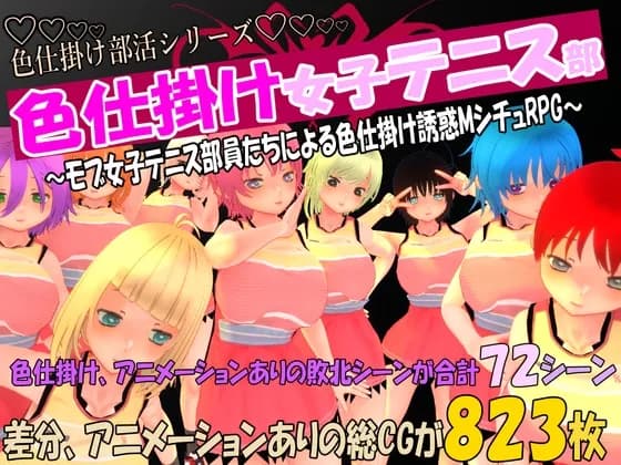色仕掛け女子テニス部～モブ女子テニス部員たちによる色仕掛け誘惑MシチュRPG～ RJ01163723