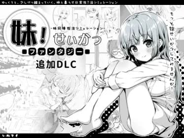 妹!せいかつ～ファンタジー～DLC RJ01165413