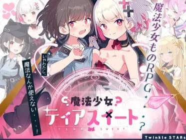 魔法少女ティアスイート RJ01166543