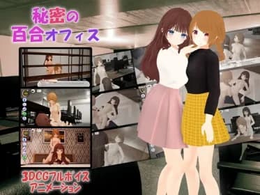 秘密の百合オフィス RJ01181234