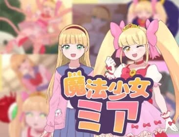 魔法少女ミア RJ01183985