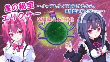 星の秘宝エリクサー～イッてもすぐに回復するから、我慢出来なくて……～ RJ01185264
