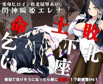 閃神瞬姫エレナ～屈辱の敗北土下座命乞い～ RJ01186580