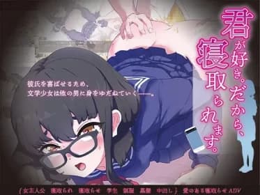 君が好き。だから、寝取られます。 RJ01188309