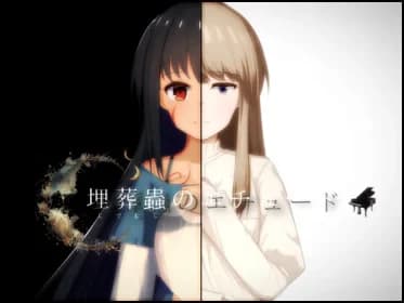 埋葬蟲のエチュード RJ01188568