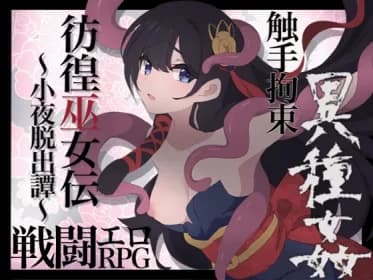 彷徨巫女伝～小夜脱出譚～ RJ01190313