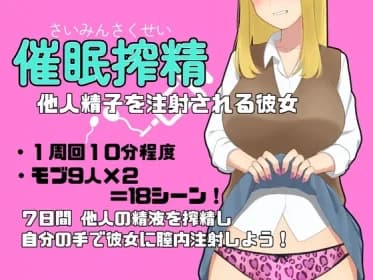 催○搾精～他人精子を注射される彼女～ RJ01192257