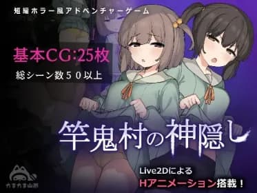 竿鬼村の神隠し RJ01192692
