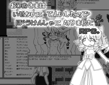 お姫様は異世界転移したので冒険者になりましたRPG。 RJ01193784