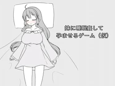 妹に睡眠○して孕ませるゲーム(仮) RJ01194506