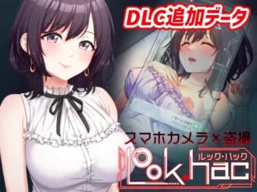 LOOK.hac -ルック・ハック-【Hシーン全開放DLC】 RJ01195726