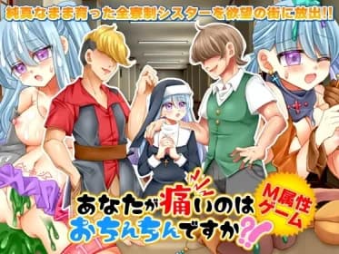 あなたが痛いのはおちんちんですか?! RJ01197309
