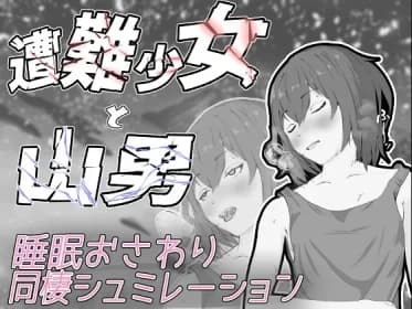 遭難少女と山男 RJ01200244