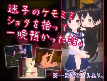 迷子のケモミミショタを拾って一晩預かった話。 RJ01200912