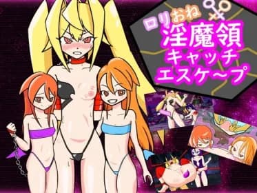 ロ〇おね!淫魔領キャッチエスケープ RJ01203113