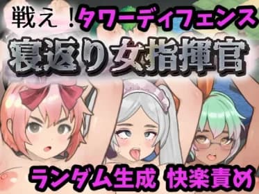 戦え!寝返り女指揮官 RJ01203957