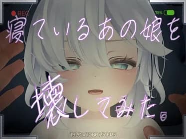 寝ているあの娘を壊してみた。VR RJ01204150