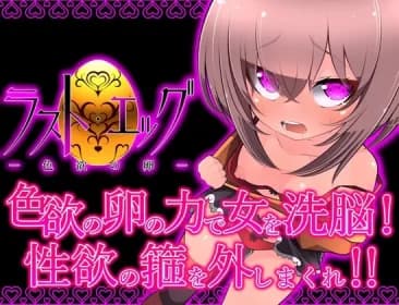 ラスト・エッグ -色欲の卵- RJ01204182