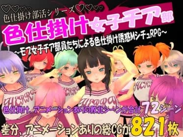 色仕掛け女子チア部～モブ女子チア部員たちによる色仕掛け誘惑MシチュRPG～ RJ01205955
