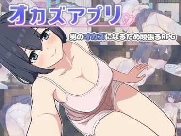 オカズアプリ RJ01209336