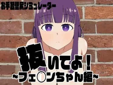 抜いてよ!フェ◯ンちゃん編 RJ01210164