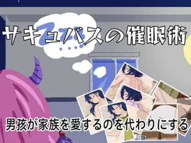 サキュバスの催○術 RJ01211438
