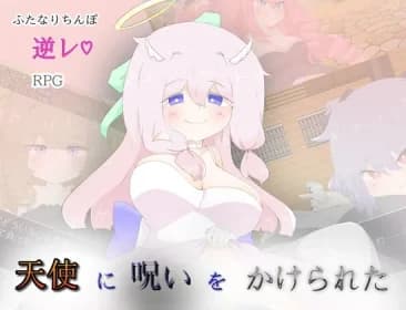 天使に呪いをかけられた RJ01215016