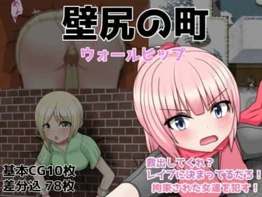 壁尻の町 ウォールヒップ RJ295908