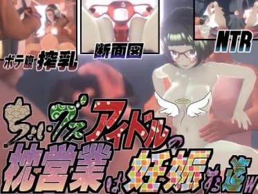 ちょいブスアイドルの枕営業は妊娠する迄w RJ324357