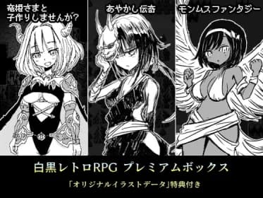 白黒レトロRPGプレミアムボックス RJ332618