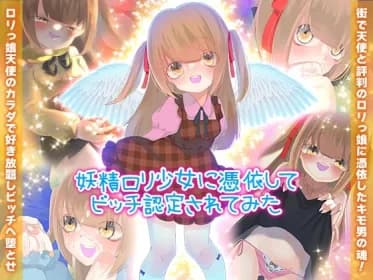 妖精○リ少女に憑依してビッチ認定されてみた RJ01003689