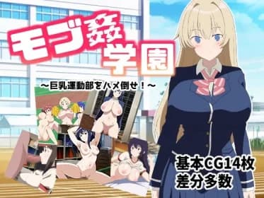 モブ○学園 ～巨乳運動部をハメ倒せ!～ RJ01012926
