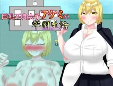 巨乳不良女子アケミの学園生活 RJ01046221
