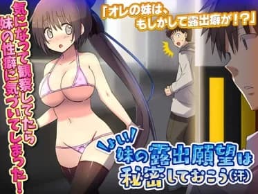 よし!妹の露出願望は秘密しておこう(汗) RJ01072736