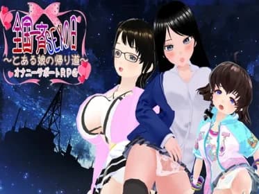 全国一斉セックスの日 ～とある娘の帰り道～ RJ01077067