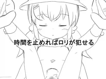 時間を止めれば○リが犯せる RJ01125778