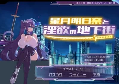 星月明日奈と淫欲の地下街 RJ01153640