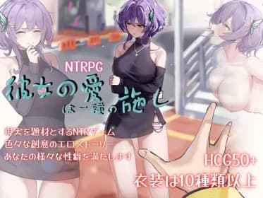 彼女の愛は一種の施し RJ01168407