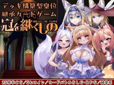 冠を継ぐもの～狐姫擁立カードSLG～ RJ01172584