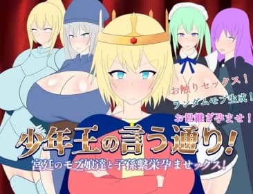 少年王の言う通り!～宮廷のモブ娘達と子孫繫栄孕ませックス!～ RJ01182545