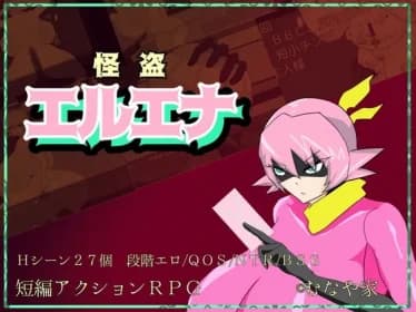 怪盗エルエナ RJ01185625