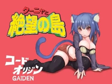 クーニャと絶望の島 RJ01186275